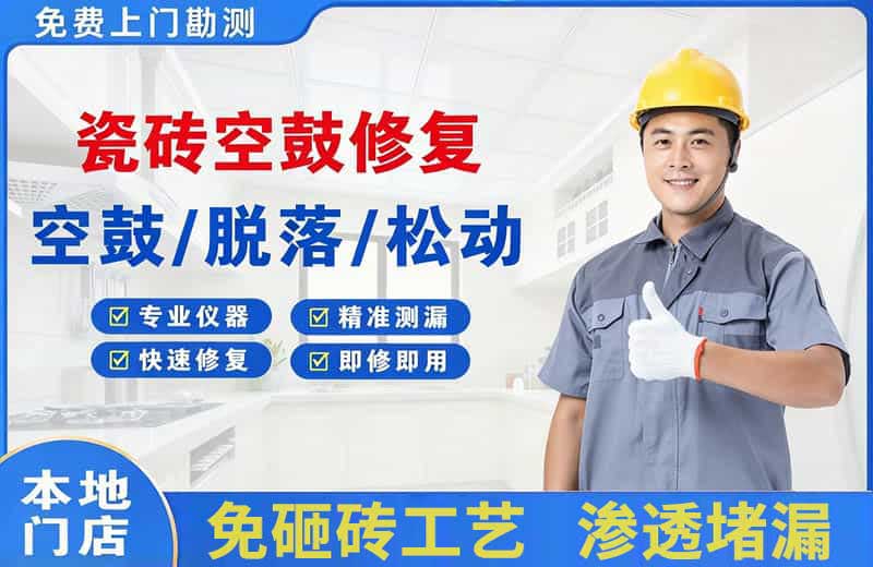 洪洞瓷砖空鼓修复