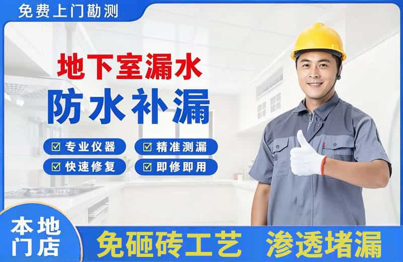 洪洞地下室漏水维修