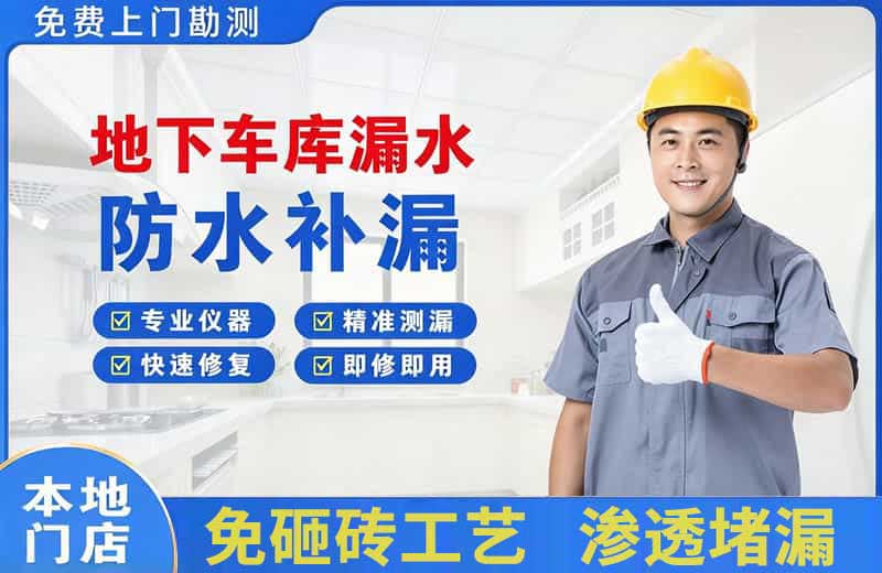 洪洞地下车库漏水维修